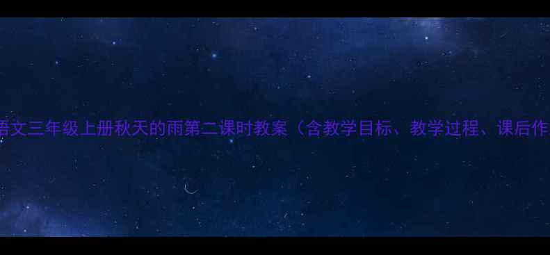 图片 小学语文三年级上册秋天的雨第二课时教案（含教学目标、教学过程、课后作业）2