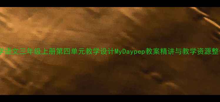 图片 小学语文三年级上册第四单元教学设计MyDaypep教案精讲与教学资源整合1