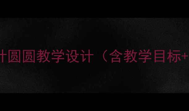 图片 小学语文三年级上册荷叶圆圆教学设计（含教学目标+教学资源+高清可下载）