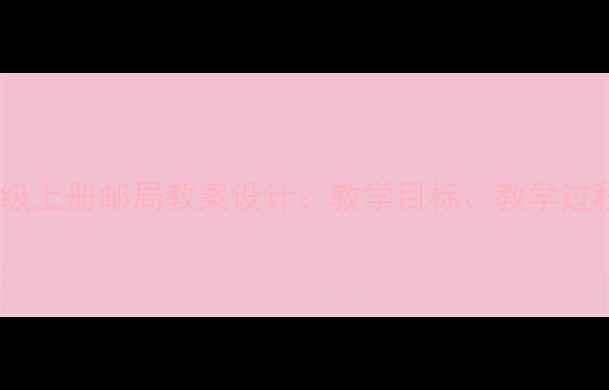 图片 小学语文三年级上册邮局教案设计：教学目标、教学过程与教学反思1