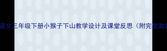 图片 小学语文三年级下册小猴子下山教学设计及课堂反思（附完整教案）1
