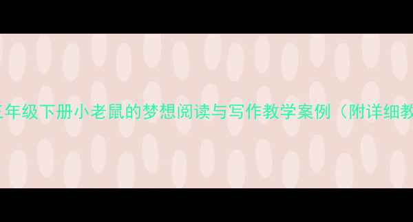 图片 小学语文三年级下册小老鼠的梦想阅读与写作教学案例（附详细教案设计）2