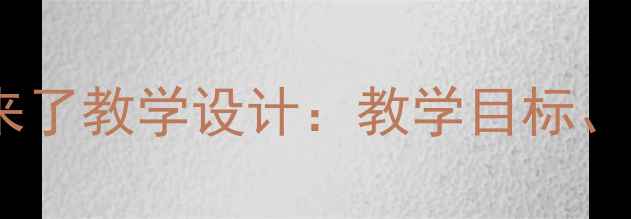 图片 小学语文三年级下册春天来了教学设计：教学目标、教学步骤与教学资源整合1