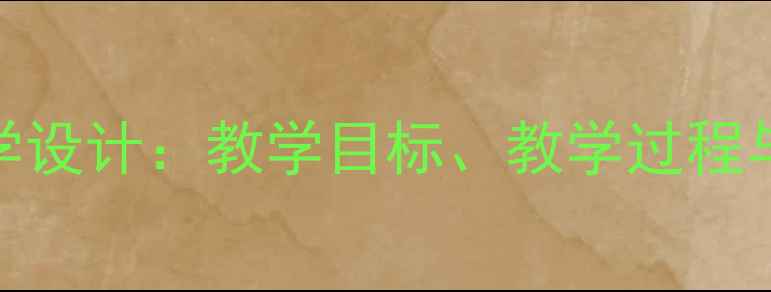图片 小学语文三年级下册春教案教学设计：教学目标、教学过程与教学反思——附课堂及知识点