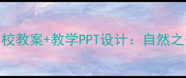 图片 小学语文三年级下册花的学校教案+教学PPT设计：自然之美与语言美育融合教学方案