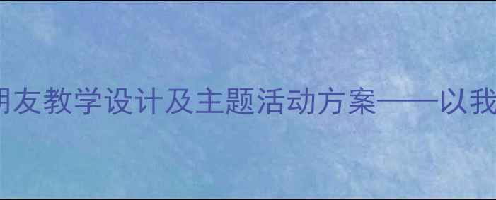 图片 小学语文三年级下册铅笔盒里的朋友教学设计及主题活动方案——以我的文具朋友为主题开展德育教育1