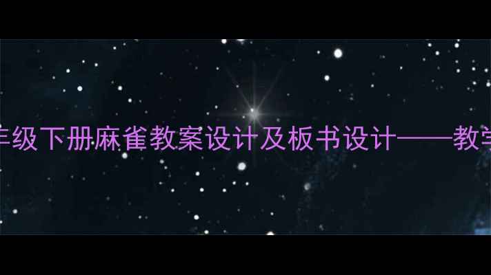 图片 小学语文三年级下册麻雀教案设计及板书设计——教学策略与反思