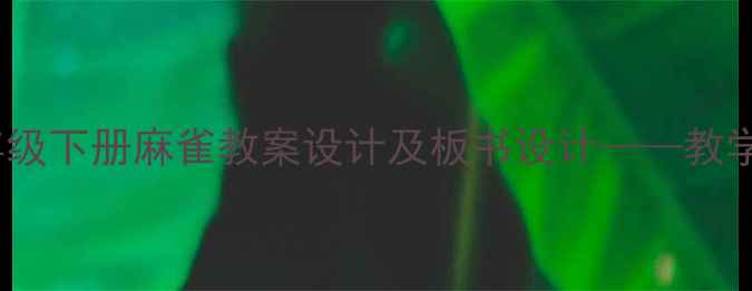 图片 小学语文三年级下册麻雀教案设计及板书设计——教学策略与反思1