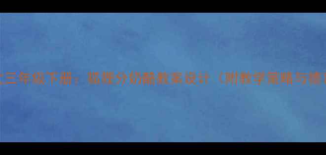 图片 小学语文三年级下册：狐狸分奶酪教案设计（附教学策略与德育渗透）