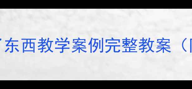 图片 小学语文三年级是谁丢了东西教学案例完整教案（附教学步骤+教学反思）1