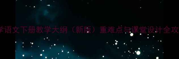 图片 小学语文下册教学大纲（新版）重难点与课堂设计全攻略2