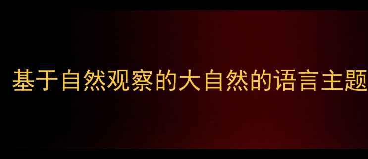 图片 小学语文与科学融合教学：基于自然观察的大自然的语言主题课程设计（附教案模板）2