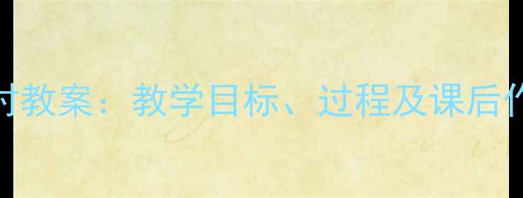 图片 小学语文丑小鸭第二课时教案：教学目标、过程及课后作业设计（附教学反思）