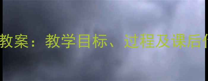 图片 小学语文丑小鸭第二课时教案：教学目标、过程及课后作业设计（附教学反思）2