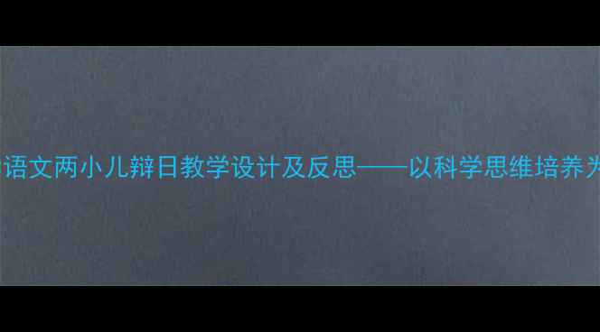 图片 小学语文两小儿辩日教学设计及反思——以科学思维培养为例1