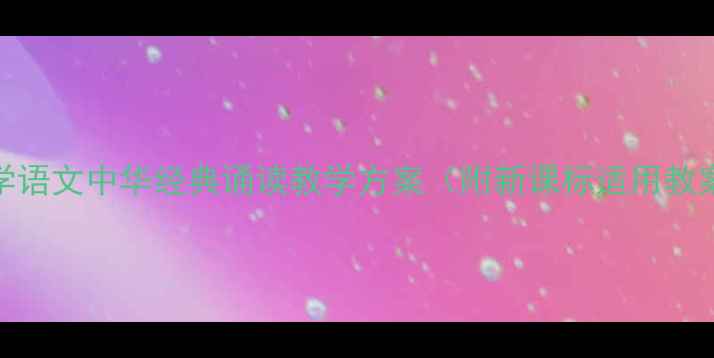 图片 小学语文中华经典诵读教学方案（附新课标适用教案）