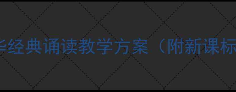图片 小学语文中华经典诵读教学方案（附新课标适用教案）2