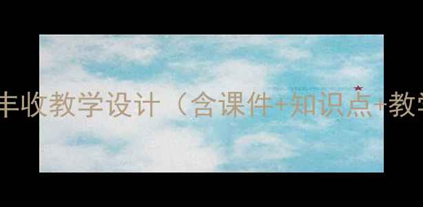 图片 小学语文丰收教学设计（含课件+知识点+教学反思）1