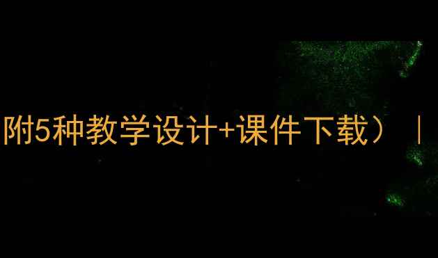 图片 小学语文丰收教案（附5种教学设计+课件下载）｜五年级语文上册重点