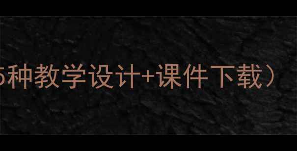 图片 小学语文丰收教案（附5种教学设计+课件下载）｜五年级语文上册重点1