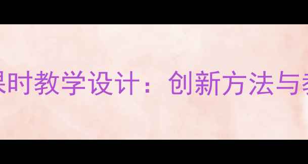 图片 小学语文乌鸦喝水第二课时教学设计：创新方法与教学反思（附详细教案）