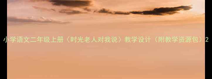 图片 小学语文二年级上册〈时光老人对我说〉教学设计（附教学资源包）2
