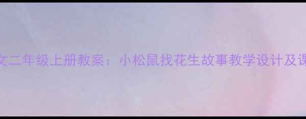 图片 小学语文二年级上册教案：小松鼠找花生故事教学设计及课堂活动