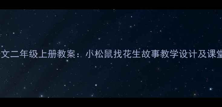 图片 小学语文二年级上册教案：小松鼠找花生故事教学设计及课堂活动1