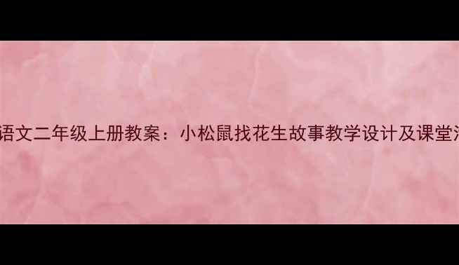 图片 小学语文二年级上册教案：小松鼠找花生故事教学设计及课堂活动2