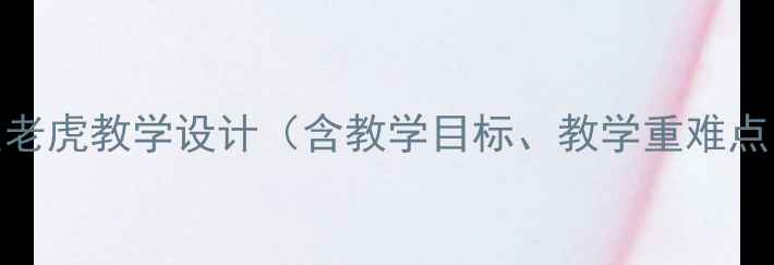 图片 小学语文二年级下册两只老虎教学设计（含教学目标、教学重难点、教学过程及板书设计）
