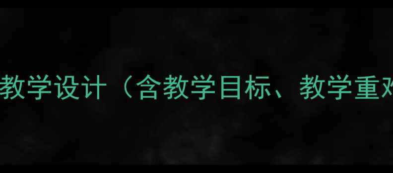 图片 小学语文二年级下册两只老虎教学设计（含教学目标、教学重难点、教学过程及板书设计）1