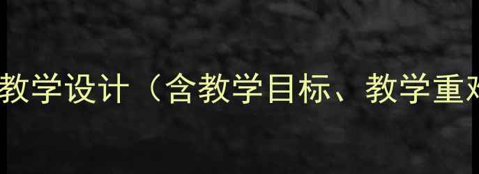 图片 小学语文二年级下册两只老虎教学设计（含教学目标、教学重难点、教学过程及板书设计）2