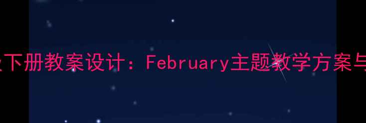 图片 小学语文二年级下册教案设计：February主题教学方案与课堂活动创新1
