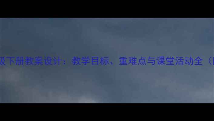 图片 小学语文二年级下册教案设计：教学目标、重难点与课堂活动全（附课后练习）1