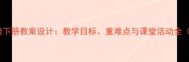 图片 小学语文二年级下册教案设计：教学目标、重难点与课堂活动全（附课后练习）2