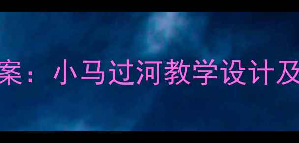 图片 小学语文二年级下册第七课教案：小马过河教学设计及课堂活动（附知识点+习题）1