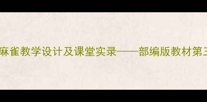图片 小学语文五年级上册小麻雀教学设计及课堂实录——部编版教材第三单元教学实践与反思1