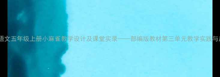 图片 小学语文五年级上册小麻雀教学设计及课堂实录——部编版教材第三单元教学实践与反思2