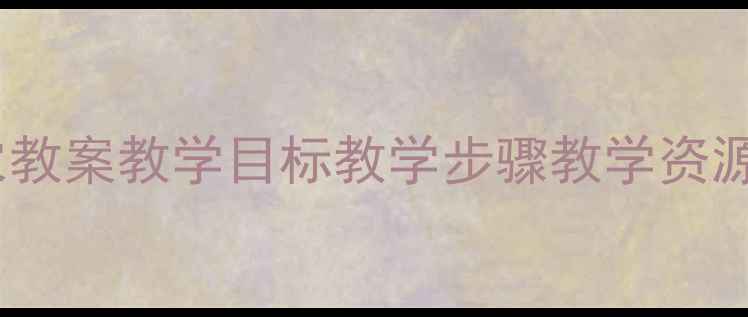图片 小学语文五年级上册悯农教案教学目标教学步骤教学资源下载_文库优质教案分享