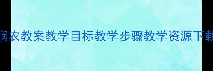 图片 小学语文五年级上册悯农教案教学目标教学步骤教学资源下载_文库优质教案分享1