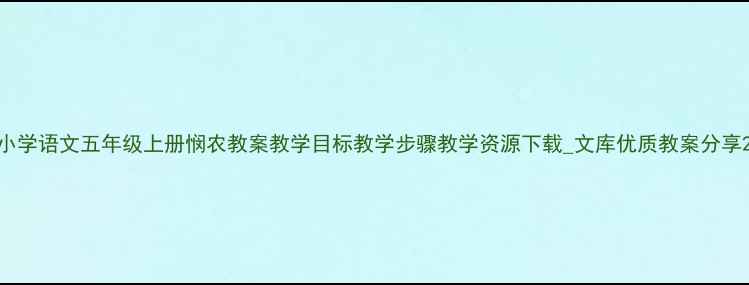 图片 小学语文五年级上册悯农教案教学目标教学步骤教学资源下载_文库优质教案分享2