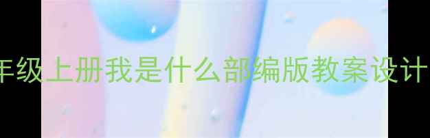 图片 小学语文五年级上册我是什么部编版教案设计与教学实践1