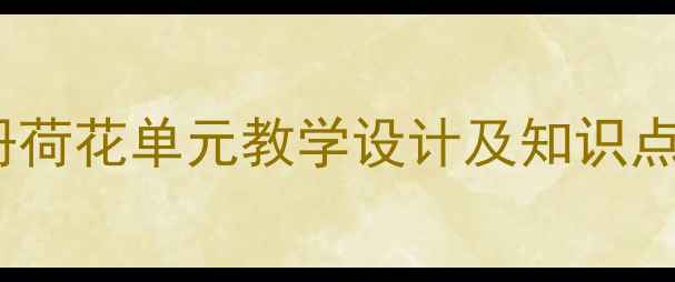 图片 小学语文五年级下册荷花单元教学设计及知识点（附教案资源包）1