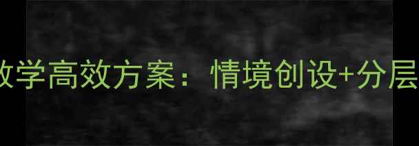 图片 小学语文五年级写话教学高效方案：情境创设+分层指导+趣味互动全攻略