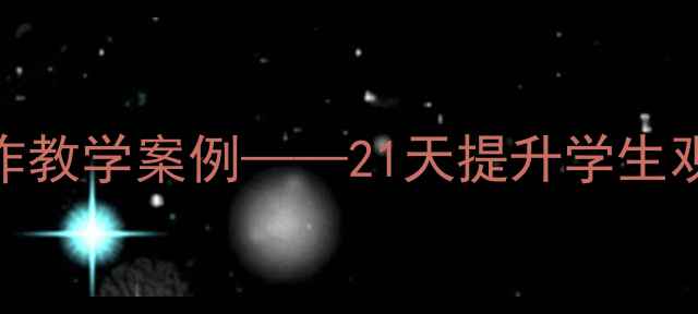图片 小学语文五年级收集阳光写作教学案例——21天提升学生观察力与写作能力的实践方案