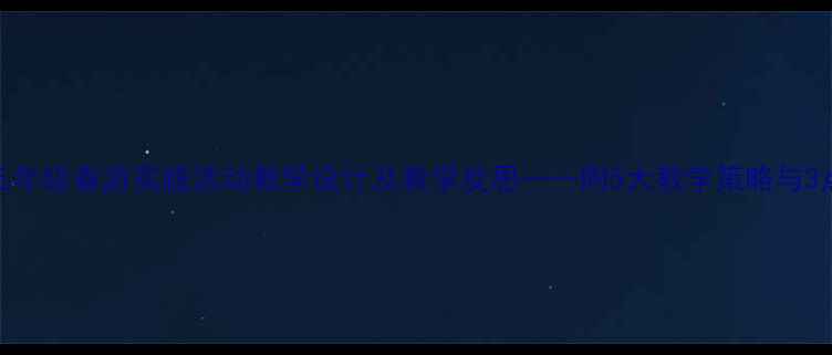 图片 小学语文五年级春游实践活动教学设计及教学反思——附5大教学策略与3点实践建议