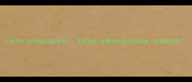 图片 小学语文五年级秋天教学设计：五感体验+多媒体资源+分层作业（附完整教案）2