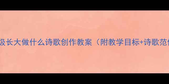 图片 小学语文五年级长大做什么诗歌创作教案（附教学目标+诗歌范例+职业启蒙）