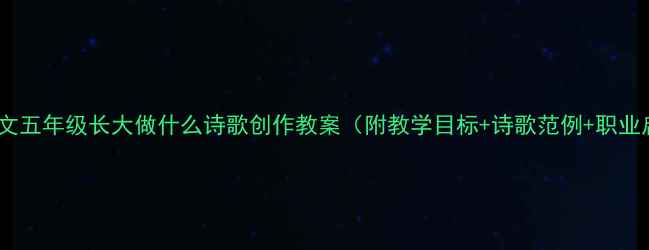 图片 小学语文五年级长大做什么诗歌创作教案（附教学目标+诗歌范例+职业启蒙）2