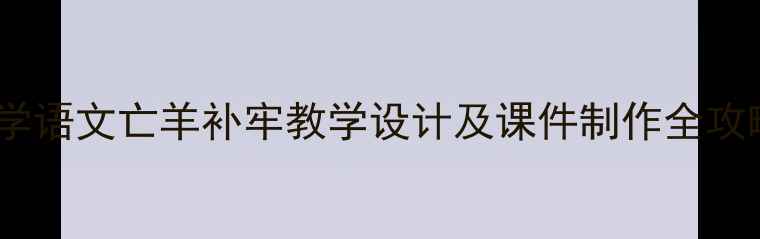 图片 小学语文亡羊补牢教学设计及课件制作全攻略2